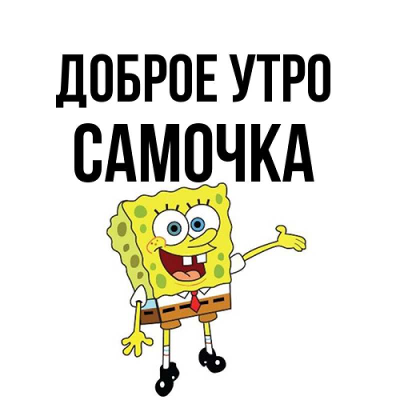 Картинка Доброе утро, Самочка