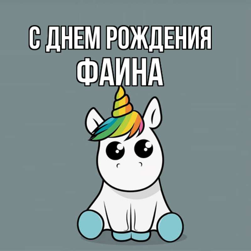 Картинка С днем рождения, Фаина