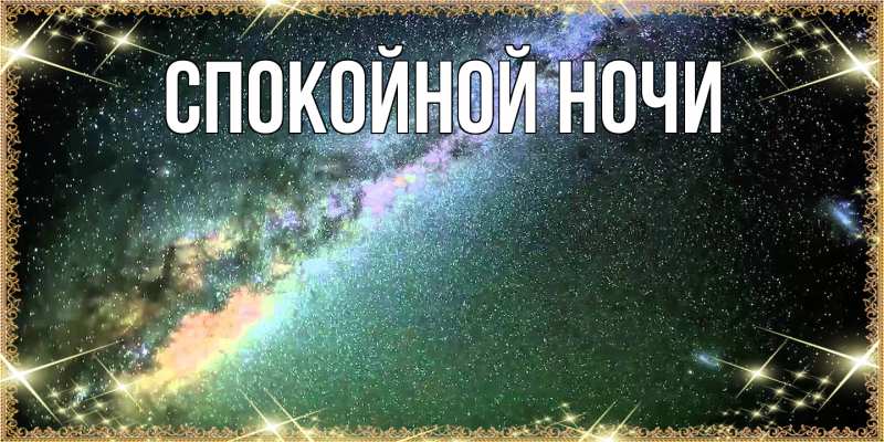 Картинка Спокойной ночи, 