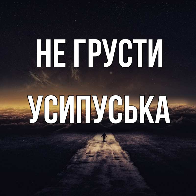 Картинка Не грусти, усипуська