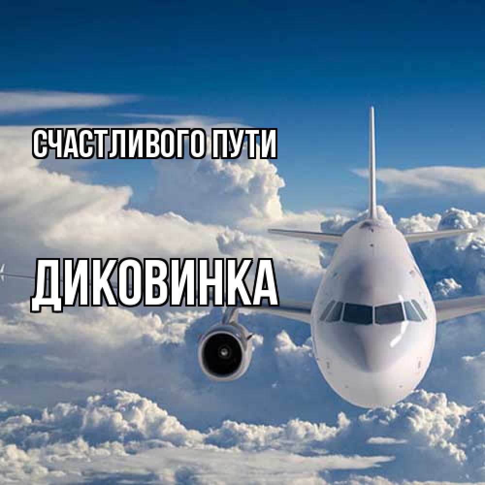 Открытка на каждый день с именем, Диковинка Счастливого пути голубое небо и белоснежный самолет Прикольная открытка с пожеланием онлайн скачать бесплатно 