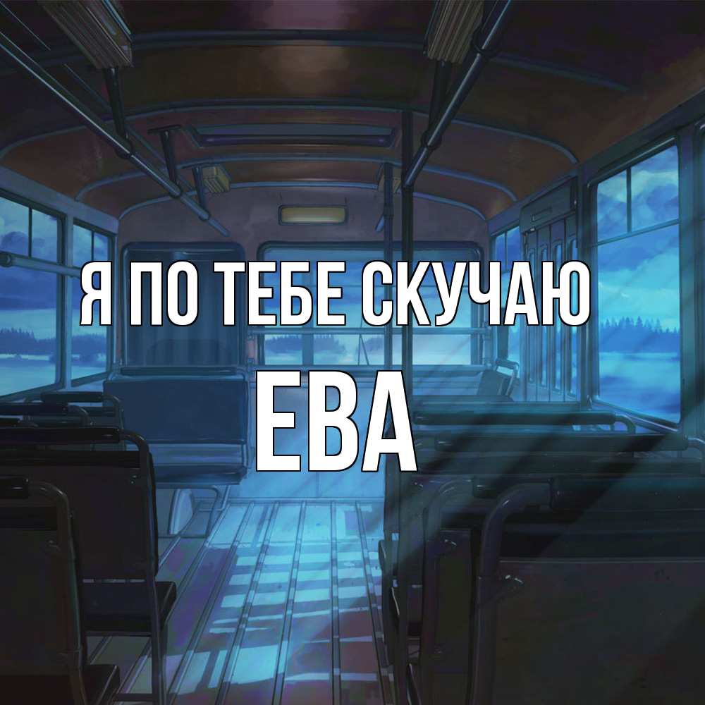 Открытка на каждый день с именем, Ева Я по тебе скучаю тоска Прикольная открытка с пожеланием онлайн скачать бесплатно 