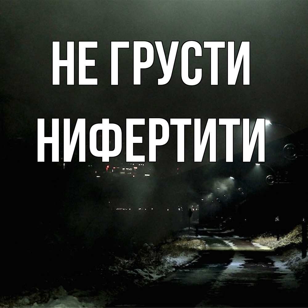Открытка на каждый день с именем, Нифертити Не грусти фонари Прикольная открытка с пожеланием онлайн скачать бесплатно 