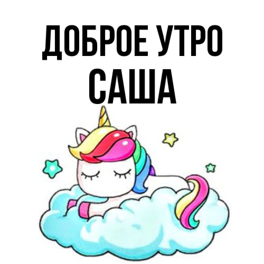 Открытка на каждый день с именем, Саша Доброе утро радужное утро Прикольная открытка с пожеланием онлайн скачать бесплатно 