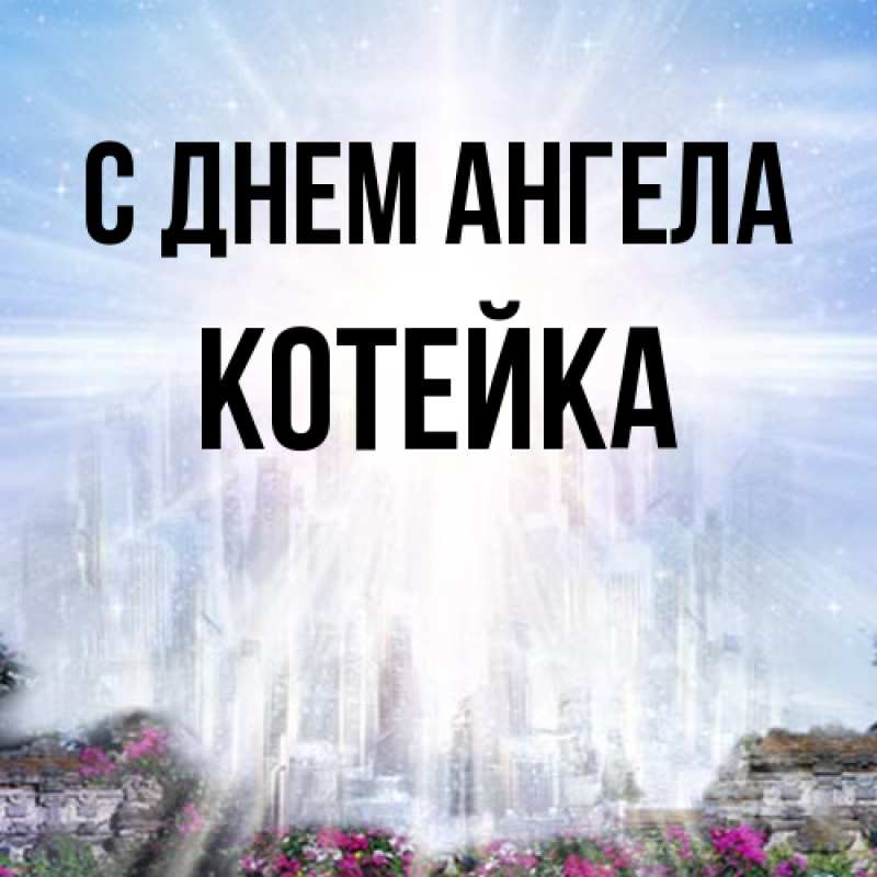 Картинка С днем ангела, Котейка
