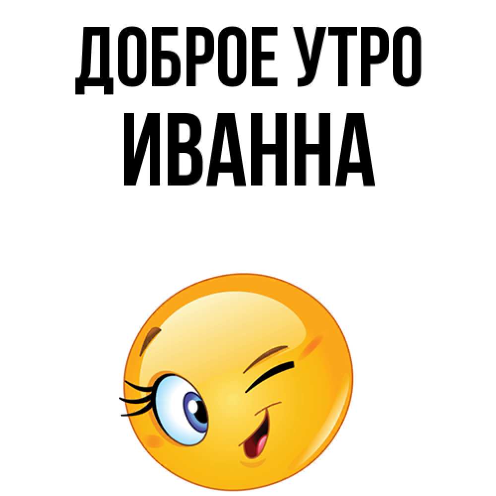 Открытка на каждый день с именем, Иванна Доброе утро хорошее настроение Прикольная открытка с пожеланием онлайн скачать бесплатно 