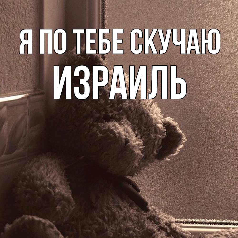 Открытка на каждый день с именем, Израиль Я по тебе скучаю скучаем тут Прикольная открытка с пожеланием онлайн скачать бесплатно 