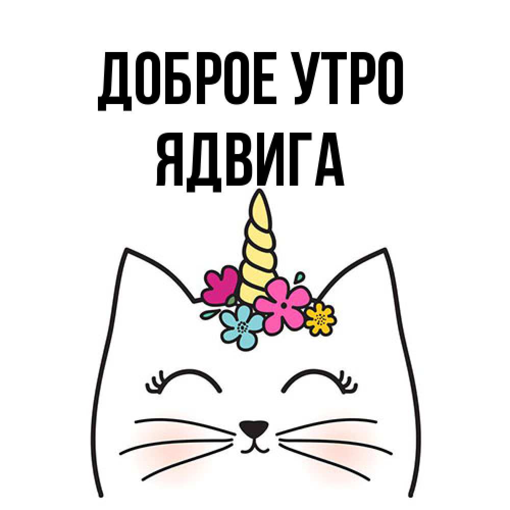 Открытка на каждый день с именем, Ядвига Доброе утро утречко Прикольная открытка с пожеланием онлайн скачать бесплатно 
