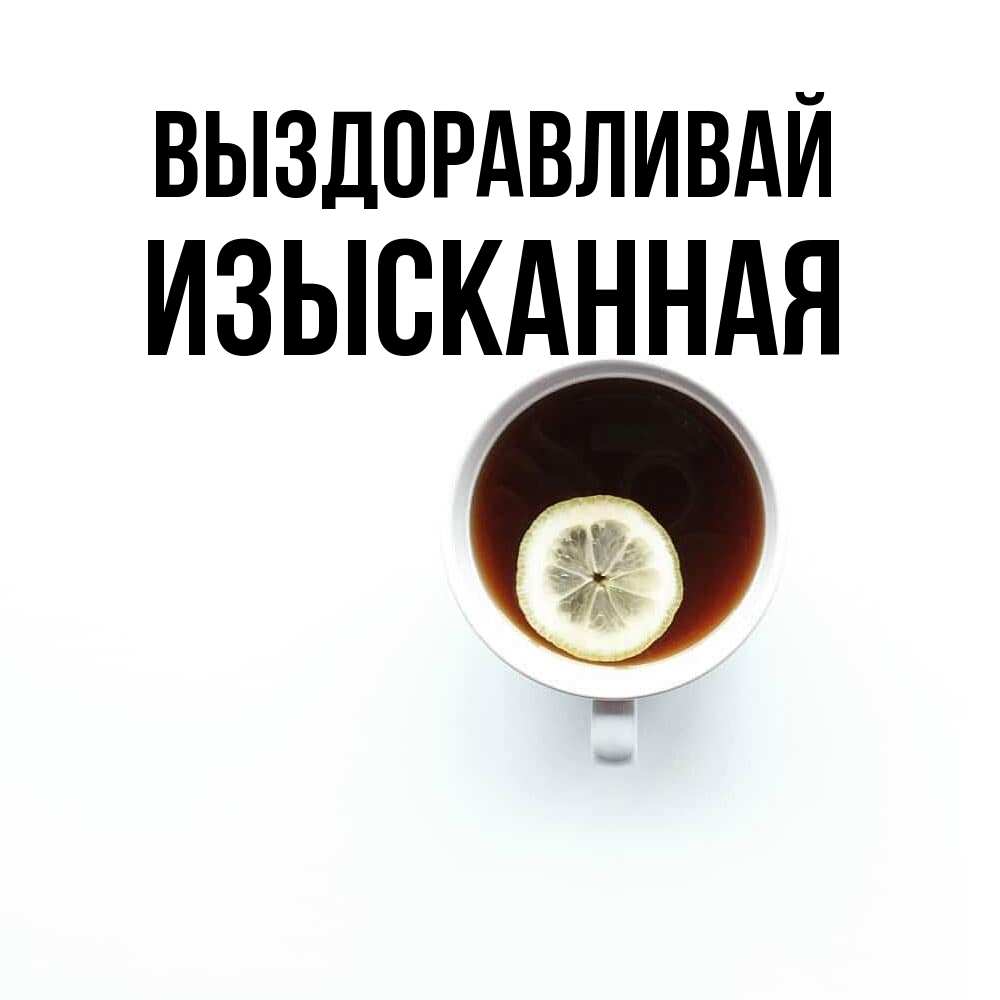 Открытка на каждый день с именем, изысканная Выздоравливай простая открытка Прикольная открытка с пожеланием онлайн скачать бесплатно 