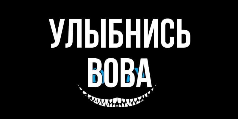 Открытка с именем, Вова, Улыбнись