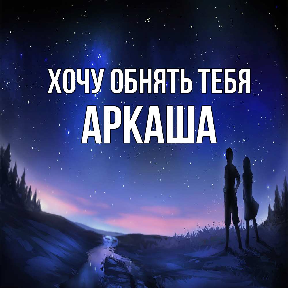 Открытка на каждый день с именем, Аркаша Хочу обнять тебя абстракция 1 Прикольная открытка с пожеланием онлайн скачать бесплатно 