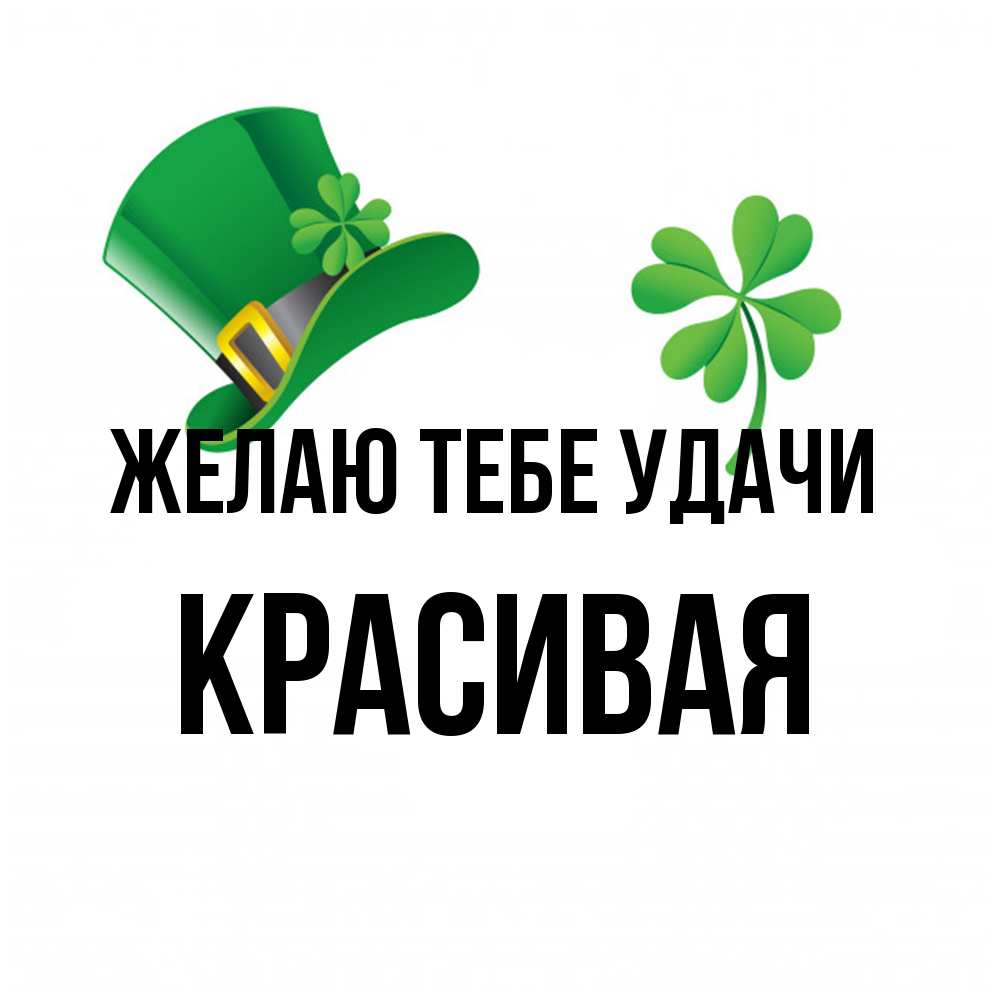 Открытка на каждый день с именем, Красивая Желаю тебе удачи на удачу 1 Прикольная открытка с пожеланием онлайн скачать бесплатно 