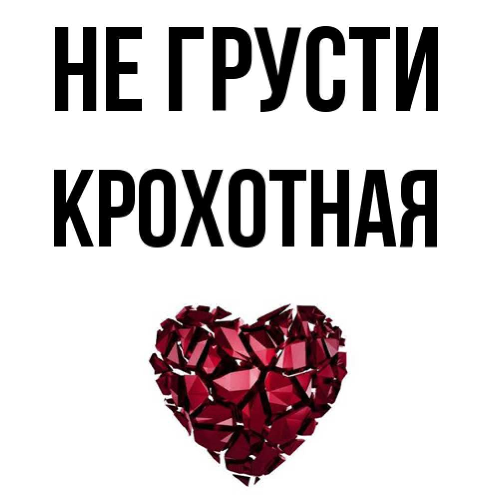 Открытка на каждый день с именем, Крохотная Не грусти рубиновое сердечко Прикольная открытка с пожеланием онлайн скачать бесплатно 