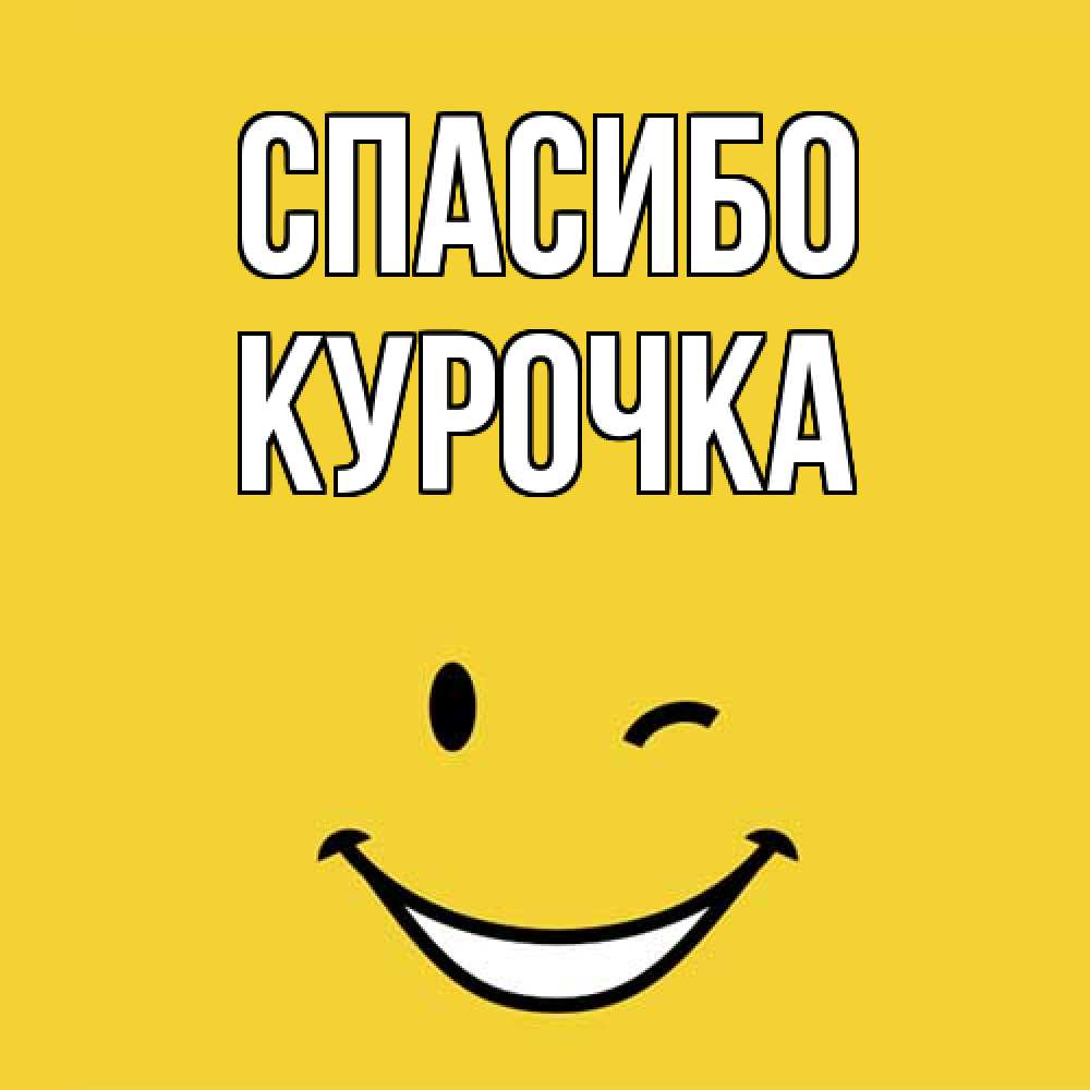 Открытка на каждый день с именем, Курочка Спасибо благодарю и улыбаюсь Прикольная открытка с пожеланием онлайн скачать бесплатно 