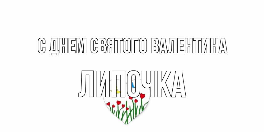 Открытка на каждый день с именем, Липочка С днем Святого Валентина открытки онлайн на 14 февраля Прикольная открытка с пожеланием онлайн скачать бесплатно 