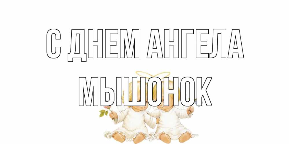 Открытка на каждый день с именем, Мышонок С днем ангела Два ребенка ангела Прикольная открытка с пожеланием онлайн скачать бесплатно 