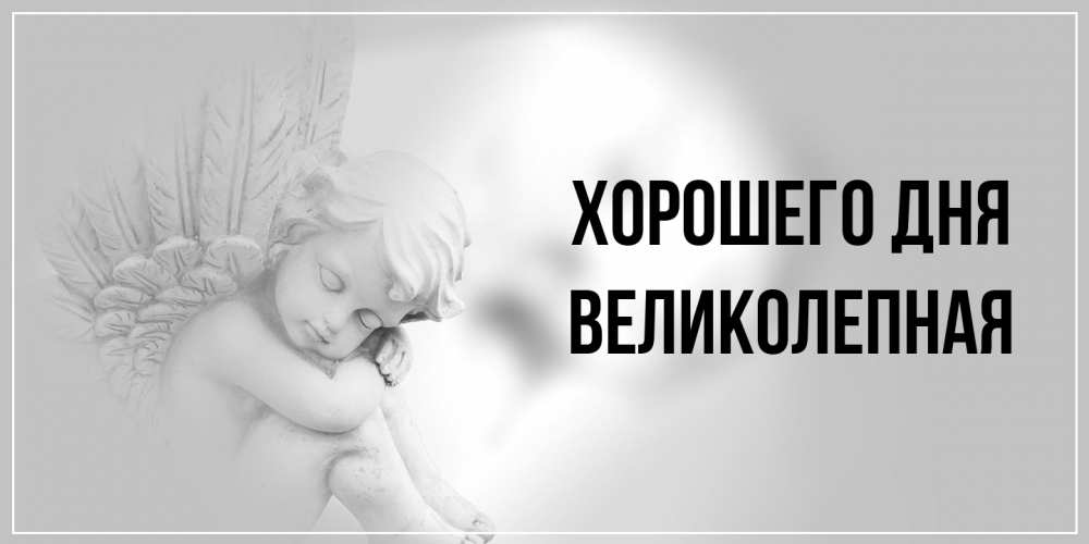 Открытка на каждый день с именем, великолепная Хорошего дня ангел Прикольная открытка с пожеланием онлайн скачать бесплатно 