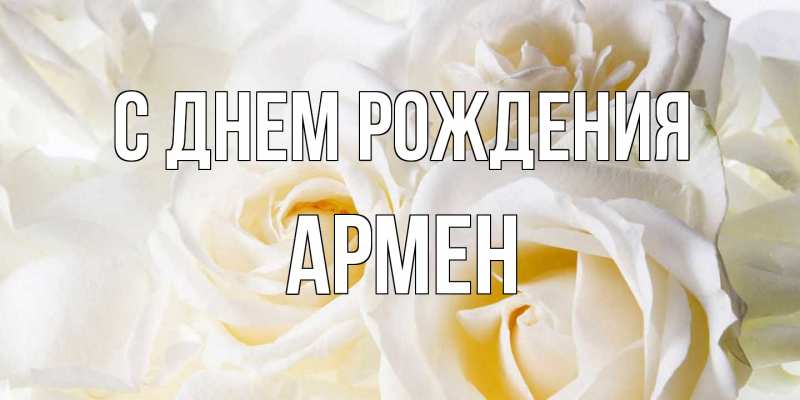 Картинка С днем рождения, Армен