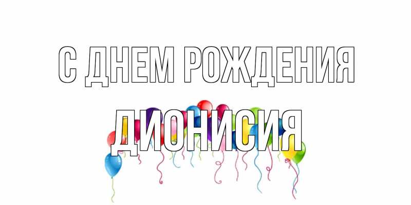 Картинка С днем рождения, Дионисия