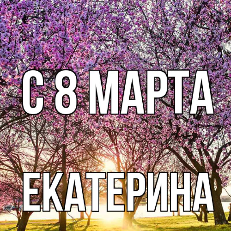 Картинка C 8 МАРТА, Екатерина