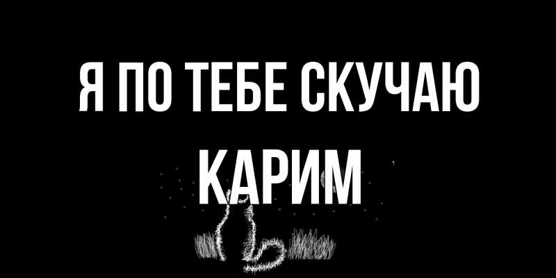 Открытка с именем, Карим, Я по тебе скучаю