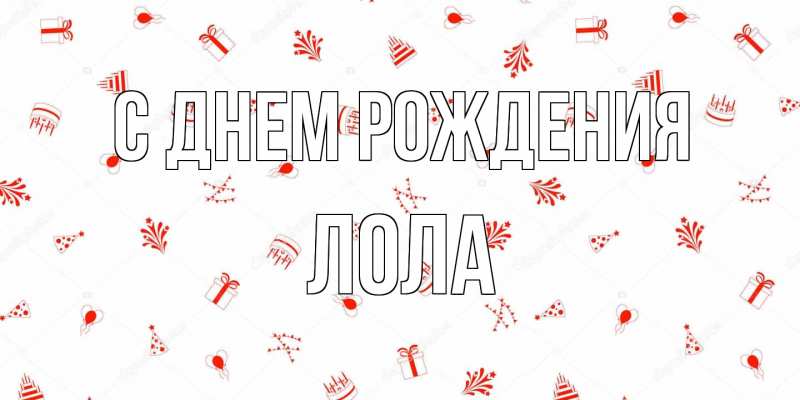 Картинка С днем рождения, Лола