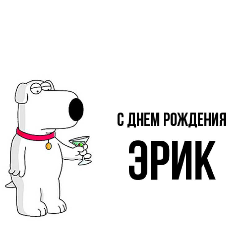 Картинка С днем рождения, Эрик