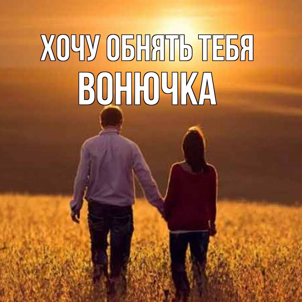 Открытка на каждый день с именем, Вонючка Хочу обнять тебя оранжевое фото и солнце и небо и настроение Прикольная открытка с пожеланием онлайн скачать бесплатно 