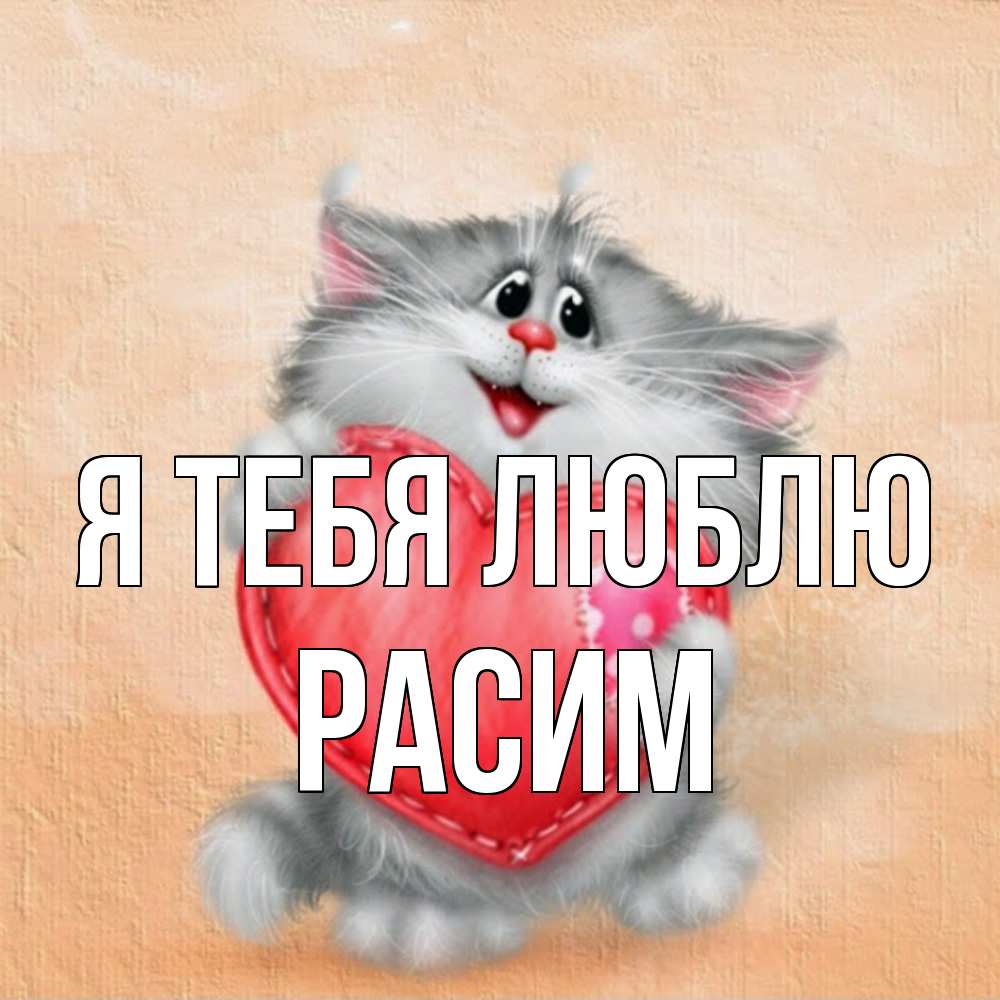 Открытка на каждый день с именем, Расим Я тебя люблю сердце с заплаткой Прикольная открытка с пожеланием онлайн скачать бесплатно 