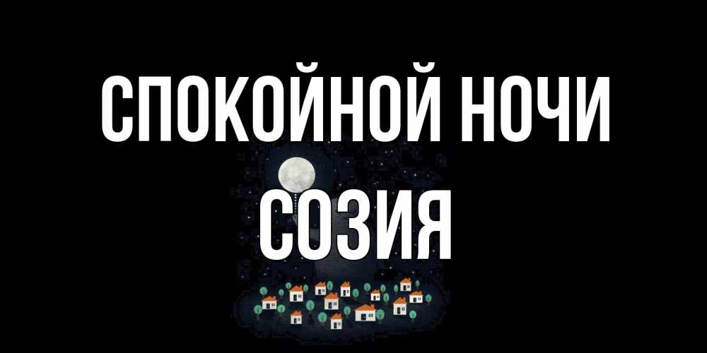 Открытка на каждый день с именем, Созия Спокойной ночи кот,луна, ночь, звезды Прикольная открытка с пожеланием онлайн скачать бесплатно 