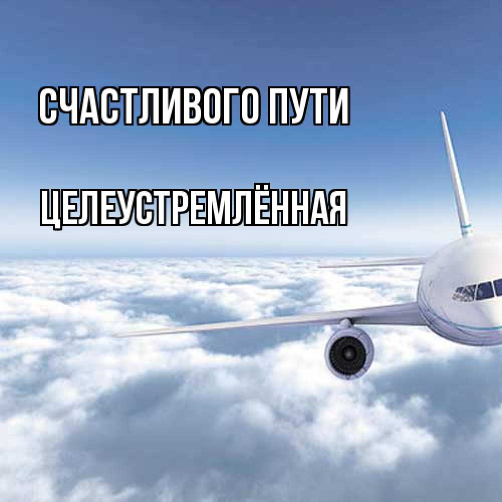 Открытка на каждый день с именем, Целеустремлённая Счастливого пути белые облака и половина самолета Прикольная открытка с пожеланием онлайн скачать бесплатно 