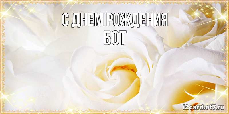 Картинка С днем рождения, Бот