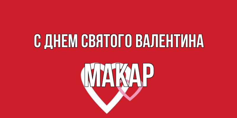 Открытка с именем, Макар, С днем Святого Валентина