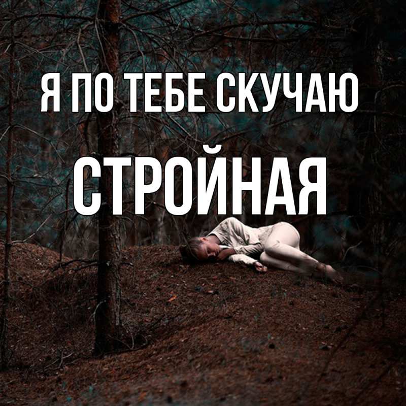 Картинка Я по тебе скучаю, Стройная