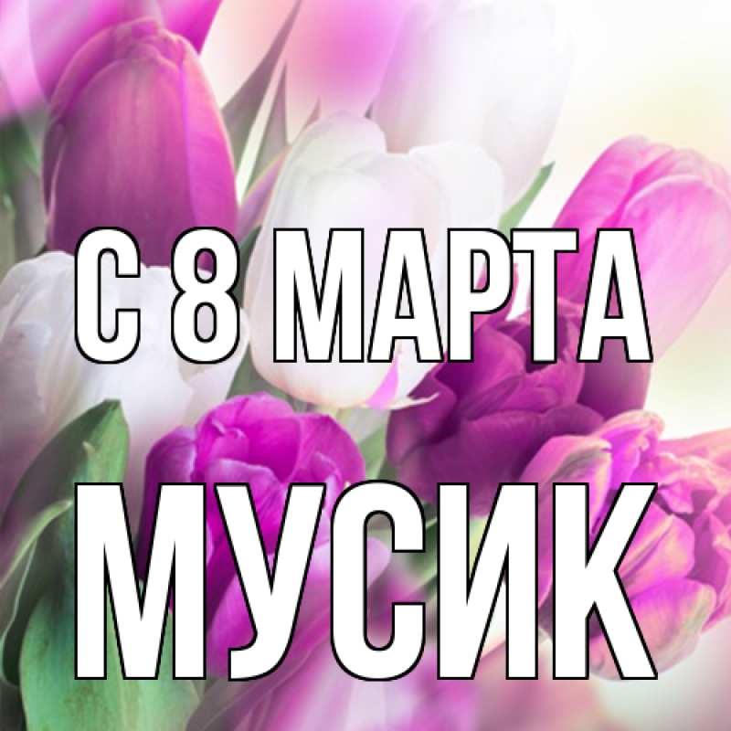 Картинка C 8 МАРТА, мусик