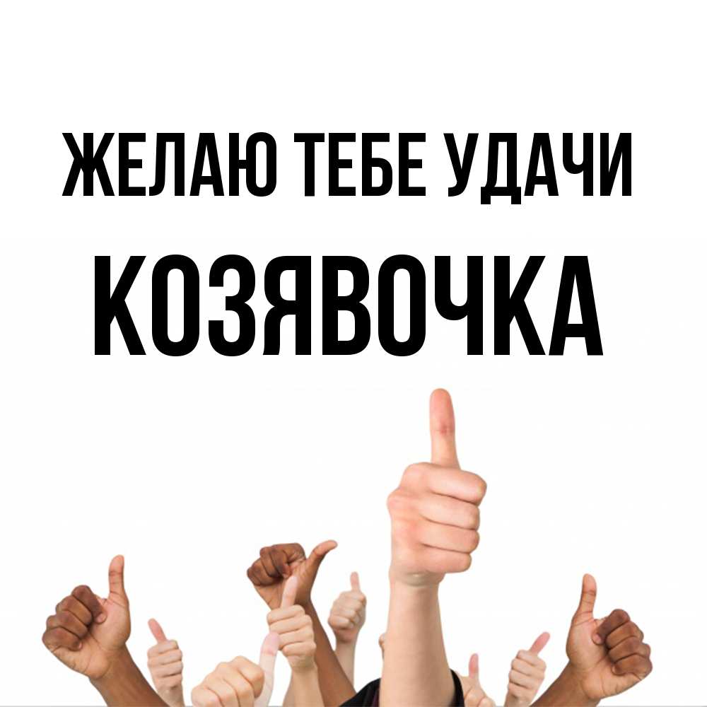 Открытка на каждый день с именем, Козявочка Желаю тебе удачи молодцом Прикольная открытка с пожеланием онлайн скачать бесплатно 