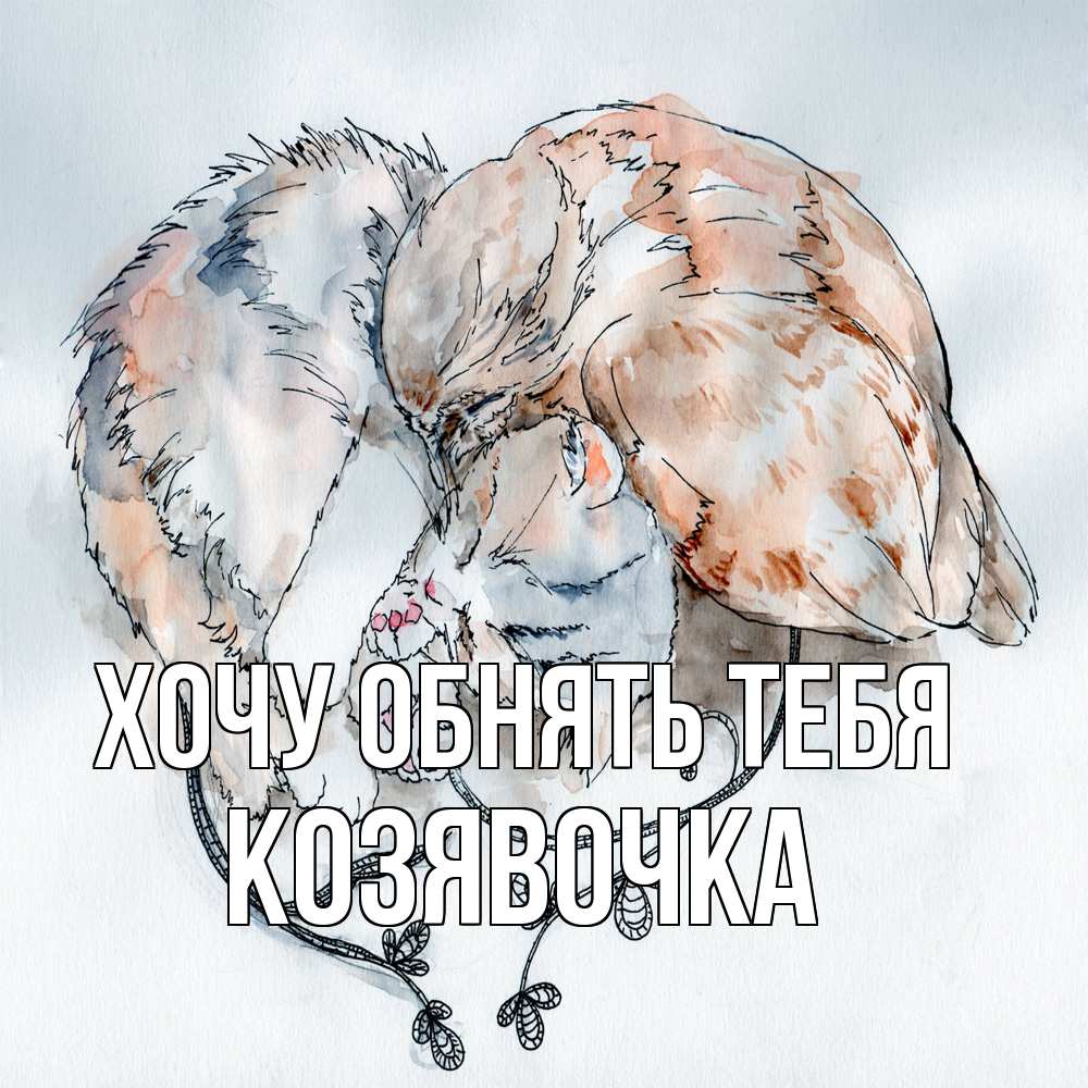 Открытка на каждый день с именем, Козявочка Хочу обнять тебя можно быть вместе даже когда очень разные Прикольная открытка с пожеланием онлайн скачать бесплатно 