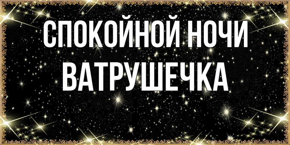 Открытка на каждый день с именем, ватрушечка Спокойной ночи засыпаем под звездами Прикольная открытка с пожеланием онлайн скачать бесплатно 