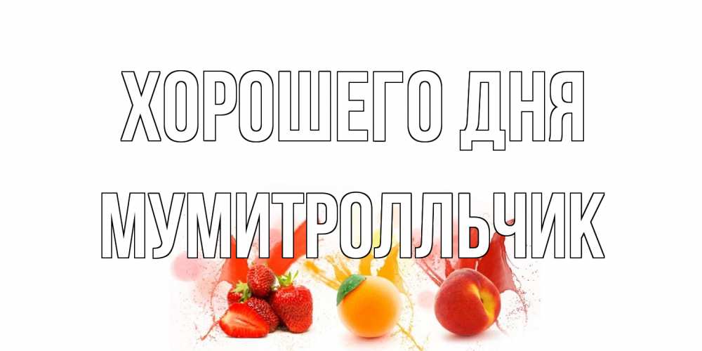 Открытка на каждый день с именем, мумитролльчик Хорошего дня открытки Прикольная открытка с пожеланием онлайн скачать бесплатно 