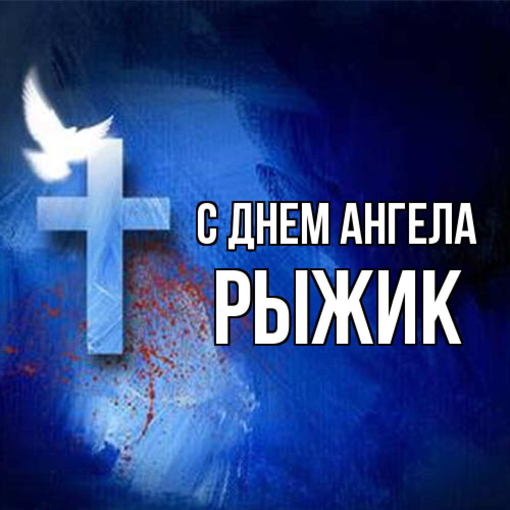 Открытка на каждый день с именем, рыжик С днем ангела Синий фон и птица Прикольная открытка с пожеланием онлайн скачать бесплатно 