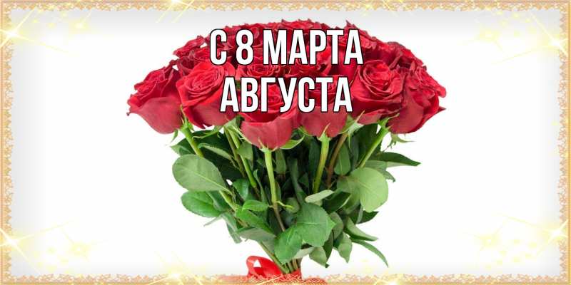 Картинка C 8 МАРТА, Августа