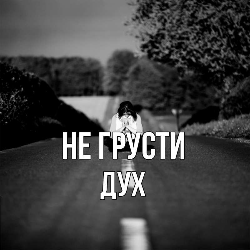 Открытка с именем, Дух, Не грусти