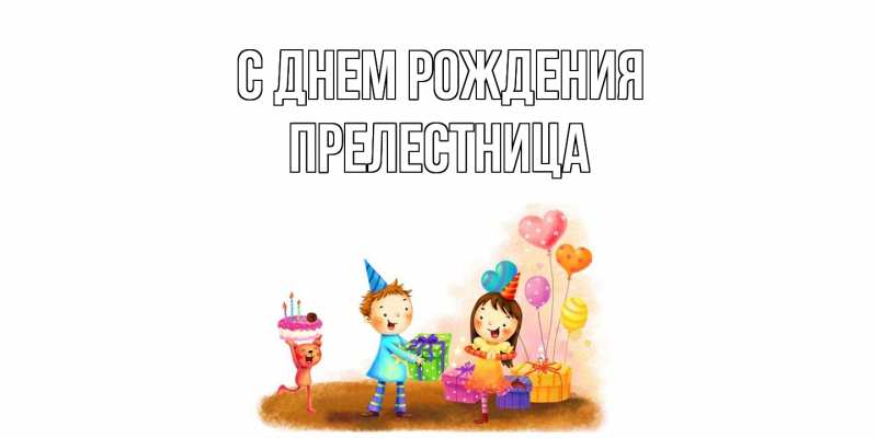 Картинка С днем рождения, Прелестница