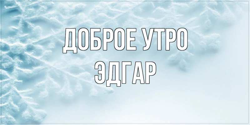 Открытка с именем, Эдгар, Доброе утро