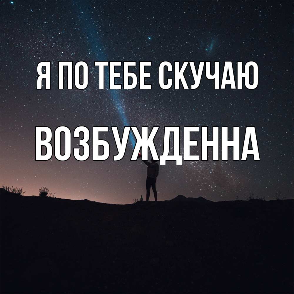 Открытка на каждый день с именем, Возбужденна Я по тебе скучаю звезды и луч света Прикольная открытка с пожеланием онлайн скачать бесплатно 
