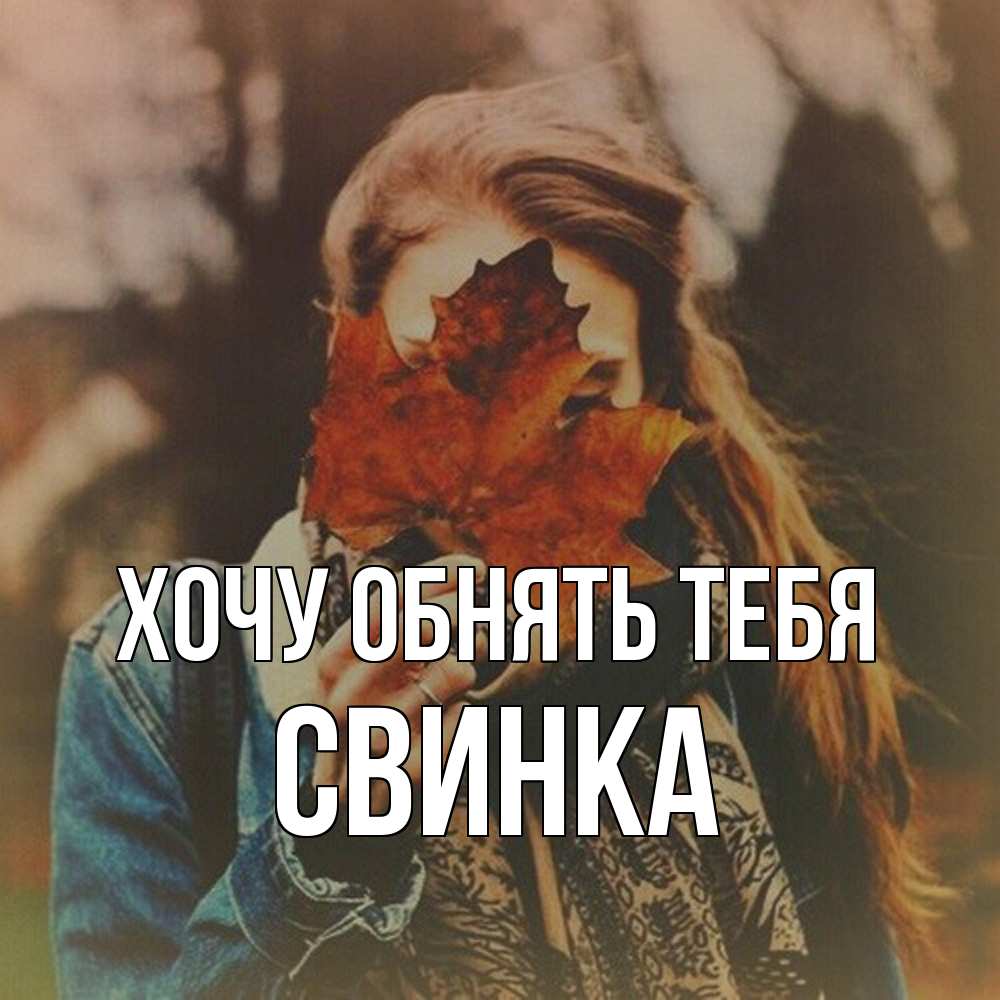 Открытка на каждый день с именем, Свинка Хочу обнять тебя осеннее настроение и рыжая Прикольная открытка с пожеланием онлайн скачать бесплатно 