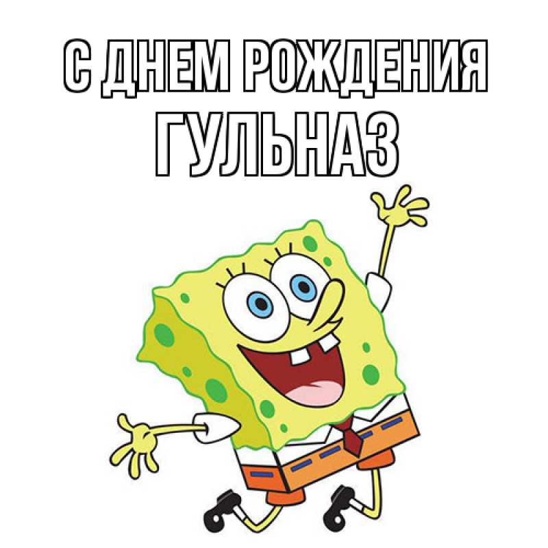 Картинка С днем рождения, Гульназ