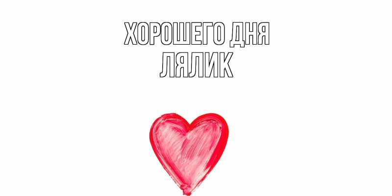 Картинка Хорошего дня, Лялик