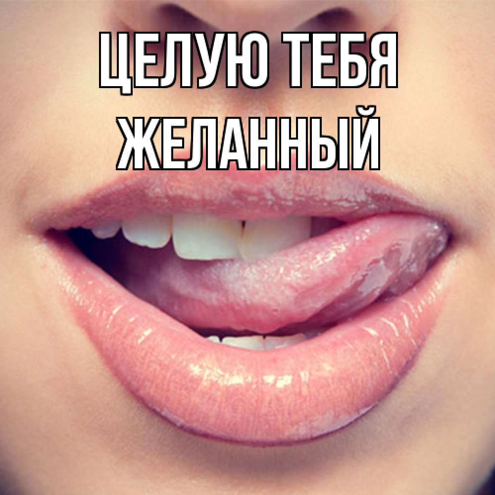 Открытка на каждый день с именем, Желанный Целую тебя губы с языком Прикольная открытка с пожеланием онлайн скачать бесплатно 