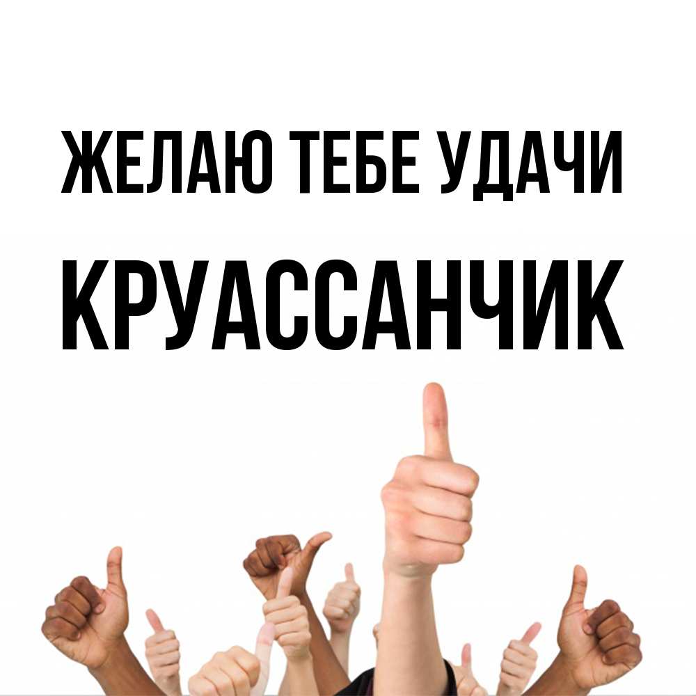 Открытка на каждый день с именем, круассанчик Желаю тебе удачи молодцом Прикольная открытка с пожеланием онлайн скачать бесплатно 